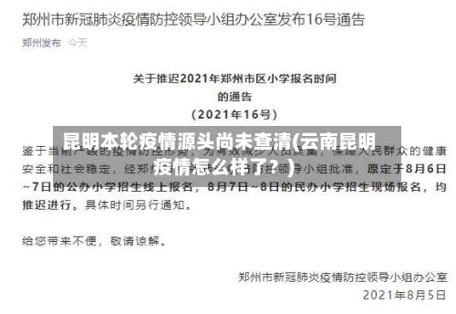 昆明本轮疫情源头尚未查清(云南昆明疫情怎么样了？)-第2张图片