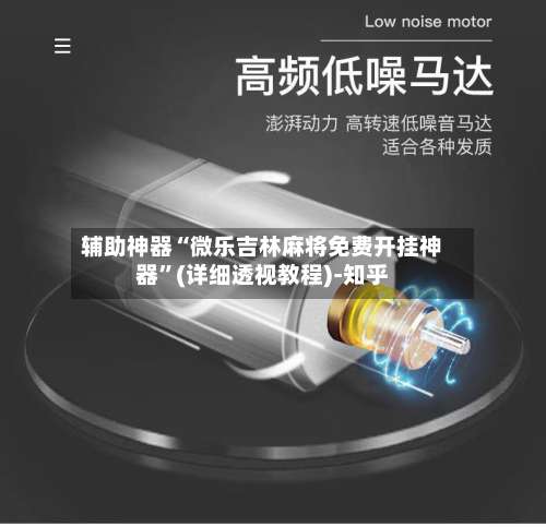 辅助神器“微乐吉林麻将免费开挂神器”(详细透视教程)-知乎-第2张图片