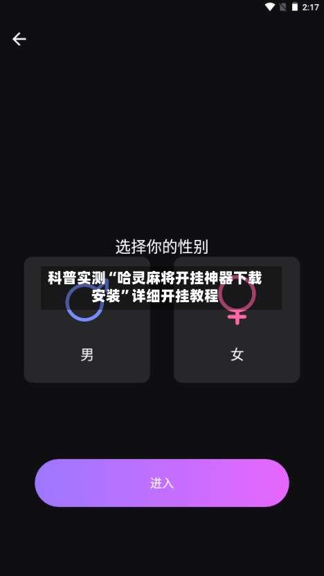 科普实测“哈灵麻将开挂神器下载安装”详细开挂教程-第3张图片