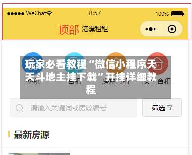 玩家必看教程“微信小程序天天斗地主挂下载”开挂详细教程-第1张图片