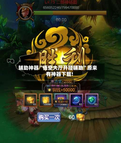 辅助神器“悟空大厅开挂辅助”原来有神器下载!-第2张图片