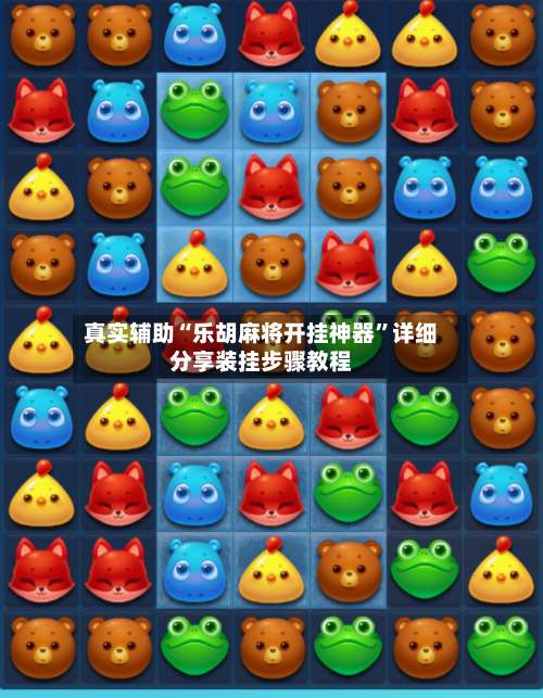 真实辅助“乐胡麻将开挂神器	”详细分享装挂步骤教程-第1张图片