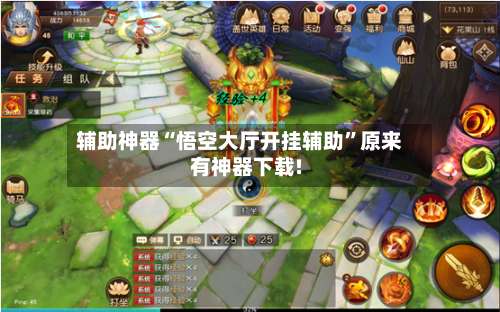 辅助神器“悟空大厅开挂辅助	”原来有神器下载!-第1张图片