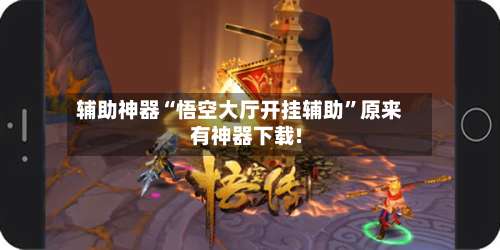 辅助神器“悟空大厅开挂辅助”原来有神器下载!-第3张图片