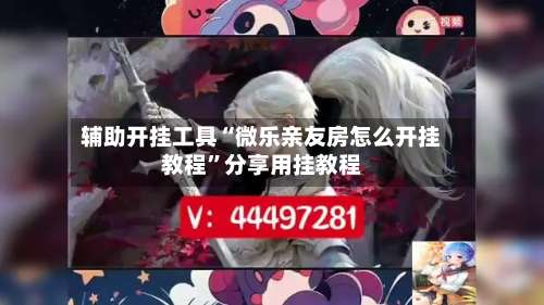 辅助开挂工具“微乐亲友房怎么开挂教程”分享用挂教程-第1张图片