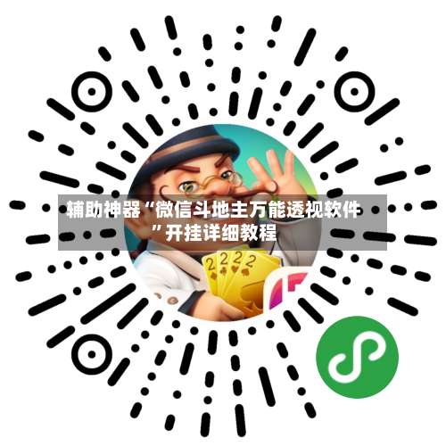 辅助神器“微信斗地主万能透视软件”开挂详细教程-第2张图片