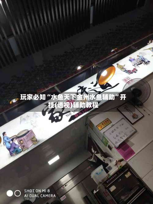 玩家必知“水鱼天下金州水鱼辅助	”开挂(透视)辅助教程-第1张图片