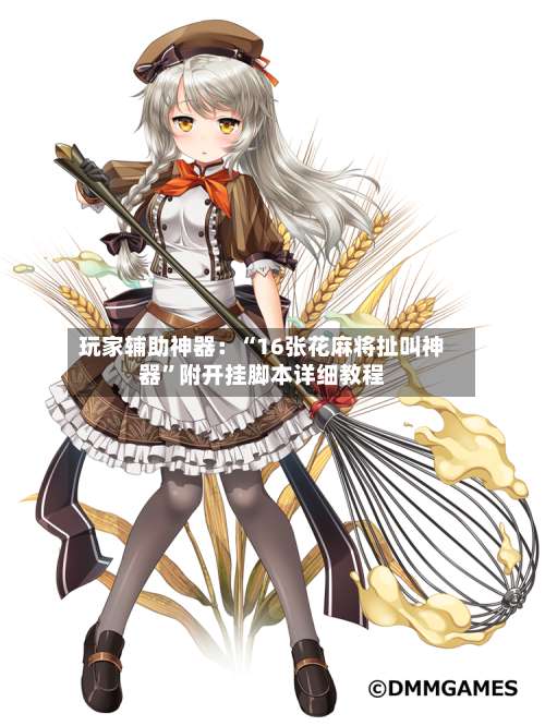 玩家辅助神器：“16张花麻将扯叫神器”附开挂脚本详细教程-第2张图片