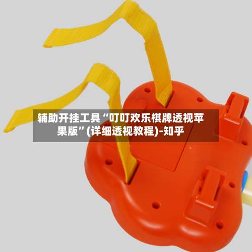 辅助开挂工具“叮叮欢乐棋牌透视苹果版”(详细透视教程)-知乎-第1张图片