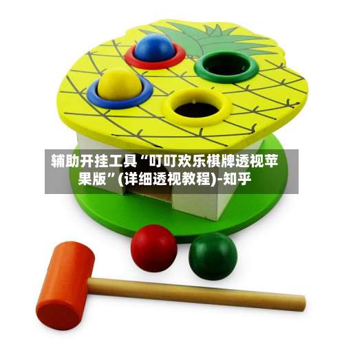 辅助开挂工具“叮叮欢乐棋牌透视苹果版	”(详细透视教程)-知乎-第2张图片