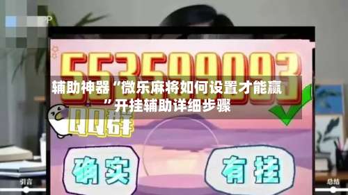 辅助神器“微乐麻将如何设置才能赢	”开挂辅助详细步骤-第1张图片