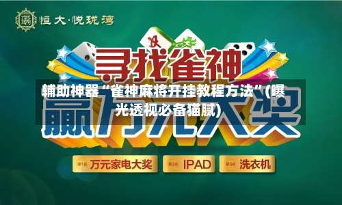 辅助神器“雀神麻将开挂教程方法	”(曝光透视必备猫腻)-第1张图片