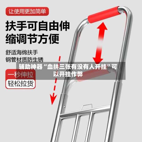 辅助神器“血拼三张有没有人开挂”可以开挂作弊-第1张图片