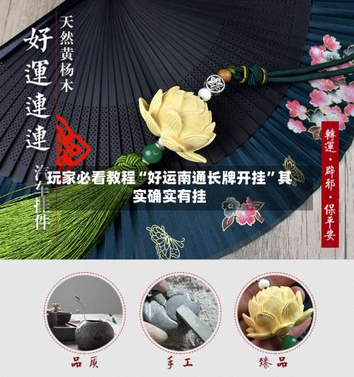 玩家必看教程“好运南通长牌开挂”其实确实有挂-第2张图片