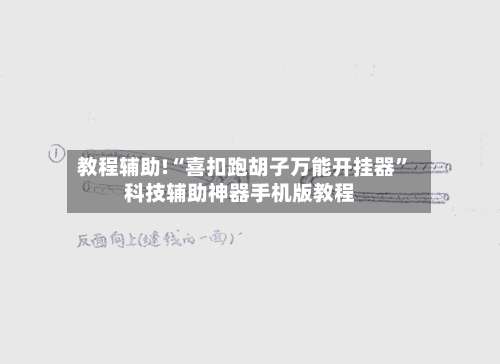 教程辅助!“喜扣跑胡子万能开挂器”科技辅助神器手机版教程-第1张图片