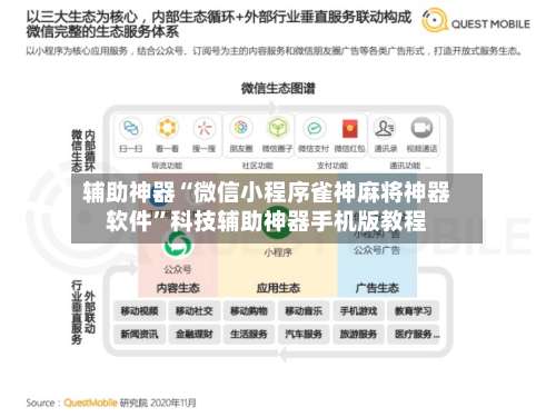 辅助神器“微信小程序雀神麻将神器软件”科技辅助神器手机版教程-第1张图片
