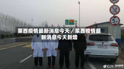 莱西疫情最新消息今天／莱西疫情最新消息今天新增-第2张图片