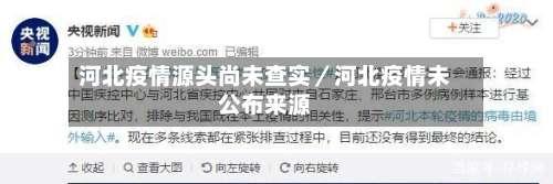 河北疫情源头尚未查实／河北疫情未公布来源-第3张图片