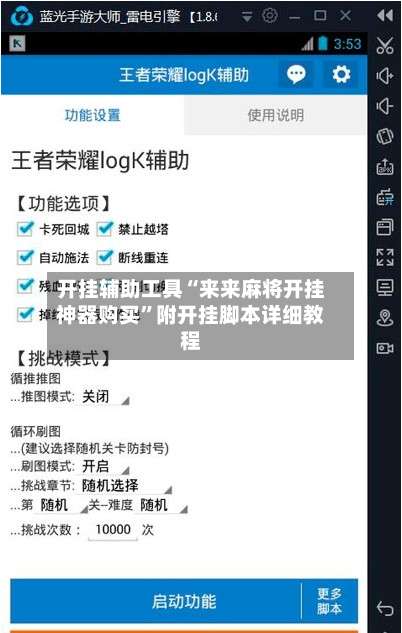 开挂辅助工具“来来麻将开挂神器购买”附开挂脚本详细教程-第3张图片