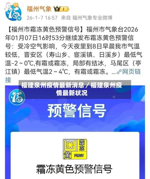 福建泉州疫情最新消息／福建泉州疫情最新状况-第1张图片