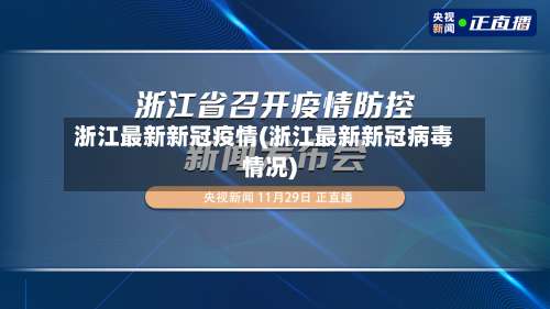 浙江最新新冠疫情(浙江最新新冠病毒情况)-第1张图片