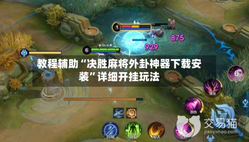 教程辅助“决胜麻将外卦神器下载安装	”详细开挂玩法-第1张图片