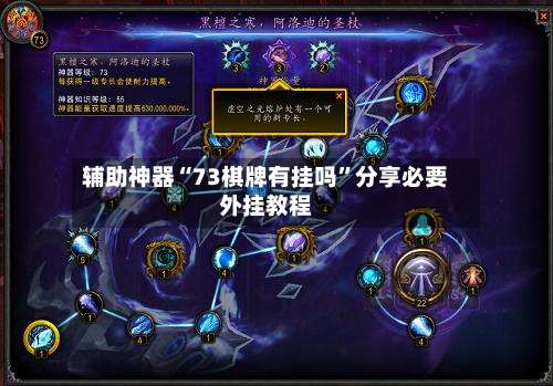 辅助神器“73棋牌有挂吗”分享必要外挂教程-第1张图片