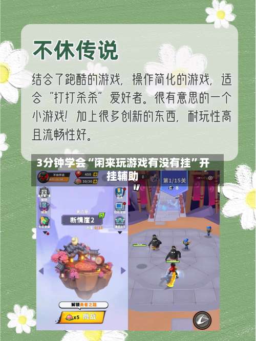 3分钟学会“闲来玩游戏有没有挂”开挂辅助-第1张图片