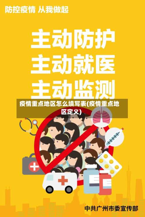 疫情重点地区怎么填写表(疫情重点地区定义)-第1张图片
