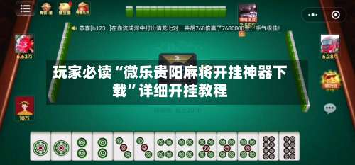 玩家必读“微乐贵阳麻将开挂神器下载”详细开挂教程-第1张图片