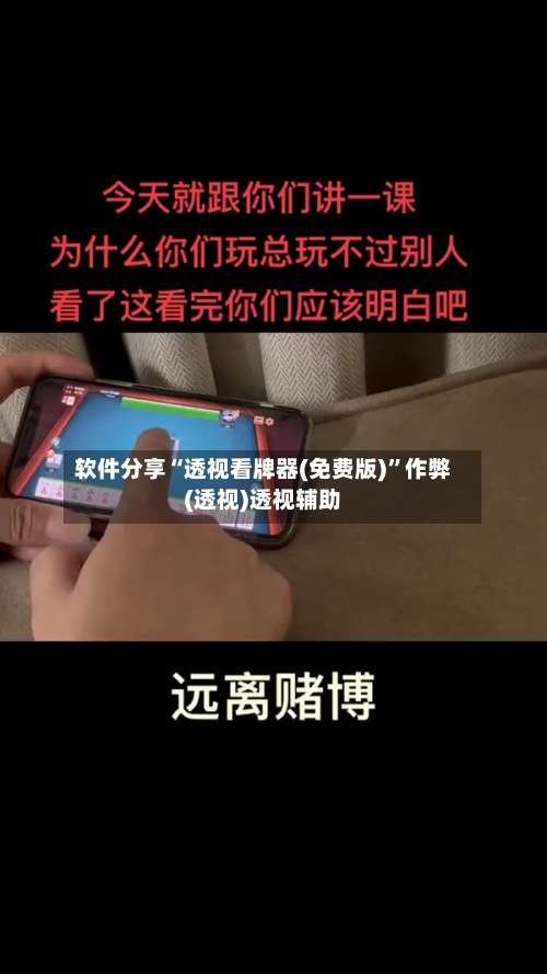 软件分享“透视看牌器(免费版)”作弊(透视)透视辅助-第3张图片