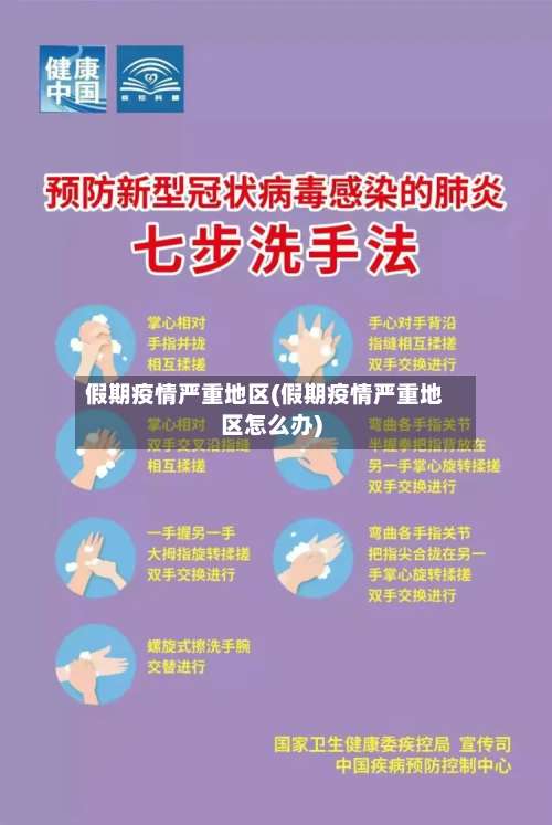 假期疫情严重地区(假期疫情严重地区怎么办)-第1张图片