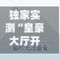 独家实测“皇豪大厅开挂神器下载”(透视)开挂详细教程-第1张图片