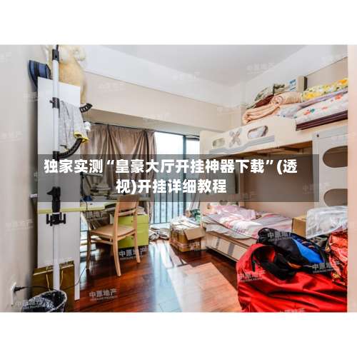 独家实测“皇豪大厅开挂神器下载	”(透视)开挂详细教程-第2张图片