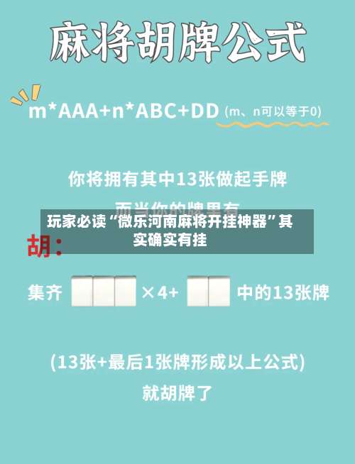 玩家必读“微乐河南麻将开挂神器”其实确实有挂-第1张图片