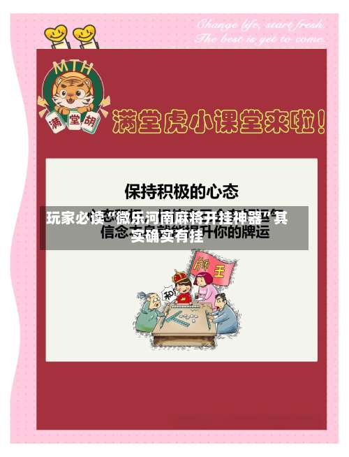玩家必读“微乐河南麻将开挂神器	”其实确实有挂-第2张图片