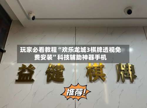 玩家必看教程“欢乐龙城3棋牌透视免费安装	”科技辅助神器手机-第1张图片