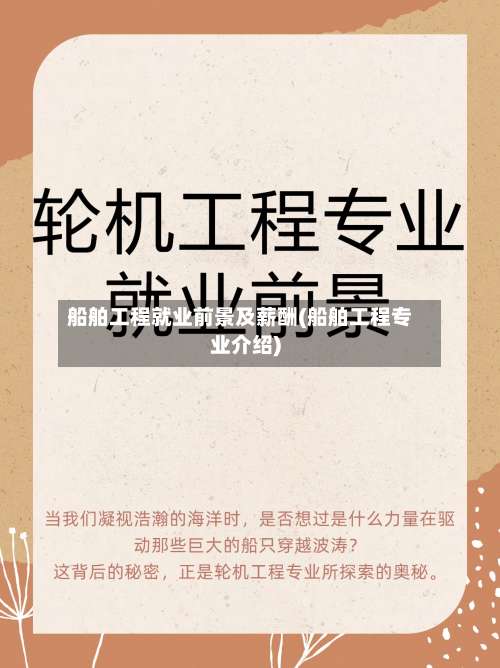 船舶工程就业前景及薪酬(船舶工程专业介绍)-第3张图片