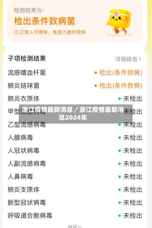 浙江疫情最新消息／浙江疫情最新消息2024年-第1张图片