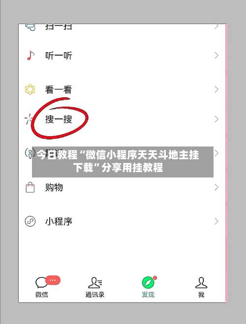 今日教程“微信小程序天天斗地主挂下载”分享用挂教程-第1张图片