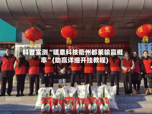 科普实测“暖意科技衢州都莱输赢概率”(助赢详细开挂教程)-第1张图片