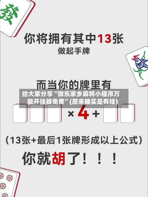 给大家分享“微乐家乡麻将小程序万能开挂器免费”(原来确实是有挂)-第1张图片