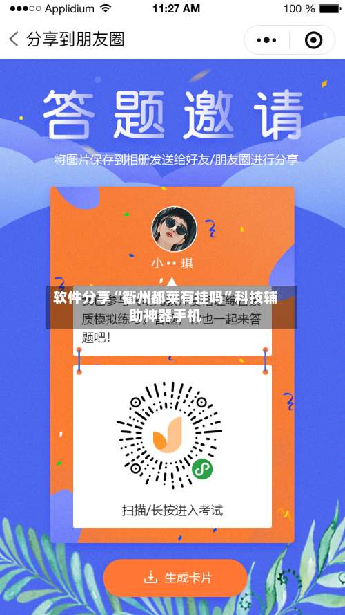 软件分享“衢州都莱有挂吗”科技辅助神器手机-第1张图片