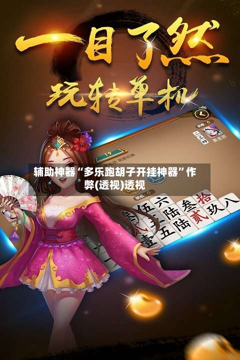 辅助神器“多乐跑胡子开挂神器”作弊(透视)透视-第3张图片