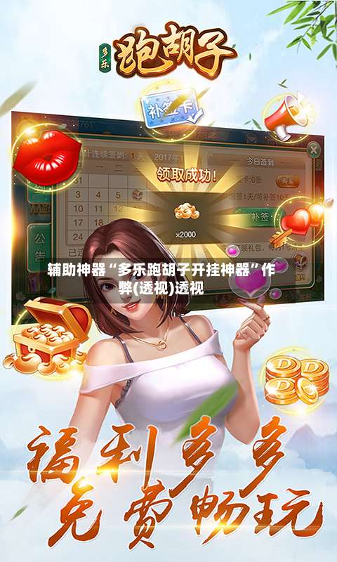 辅助神器“多乐跑胡子开挂神器”作弊(透视)透视-第1张图片