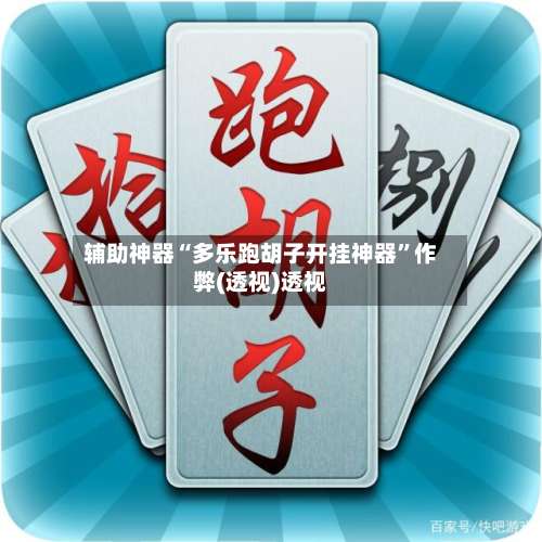 辅助神器“多乐跑胡子开挂神器	”作弊(透视)透视-第2张图片