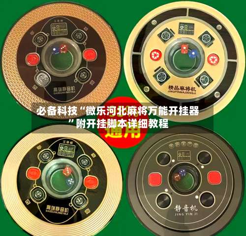 必备科技“微乐河北麻将万能开挂器	”附开挂脚本详细教程-第1张图片