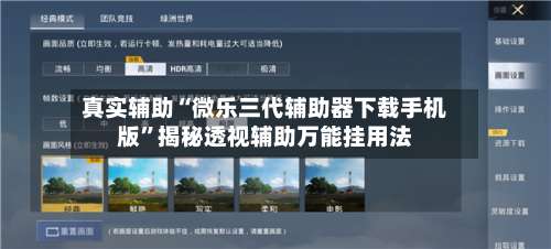 真实辅助“微乐三代辅助器下载手机版”揭秘透视辅助万能挂用法-第1张图片