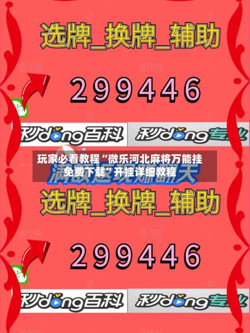 玩家必看教程“微乐河北麻将万能挂免费下载	”开挂详细教程-第1张图片