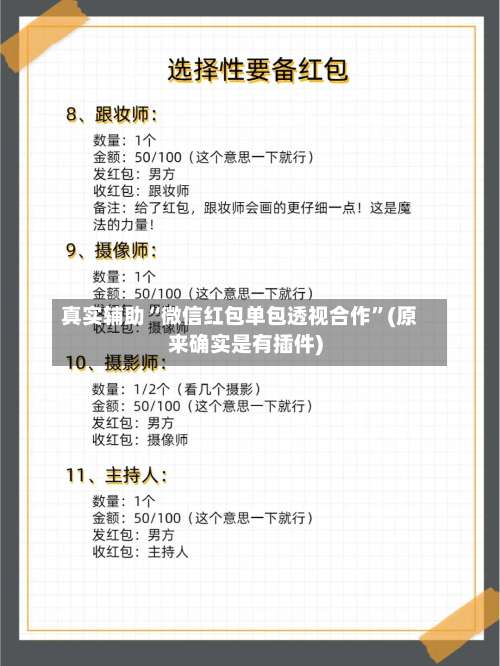 真实辅助“微信红包单包透视合作	”(原来确实是有插件)-第2张图片